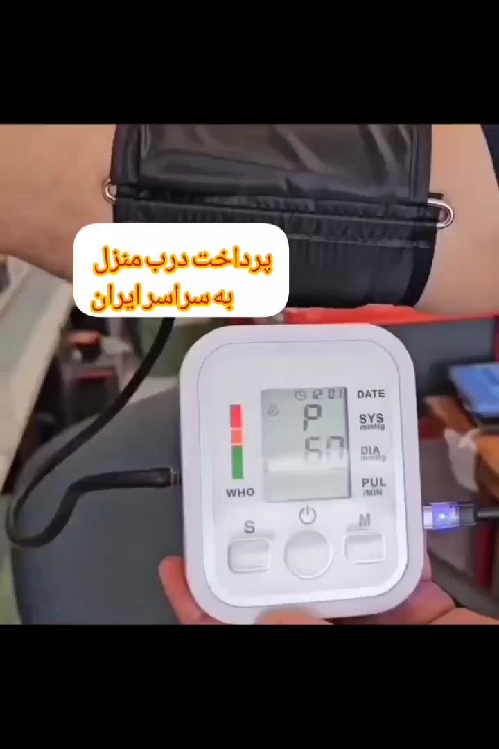 توی خونه فشارت چک کن|آرایشی، بهداشتی، درمانی|قم, باجک سه|دیوار