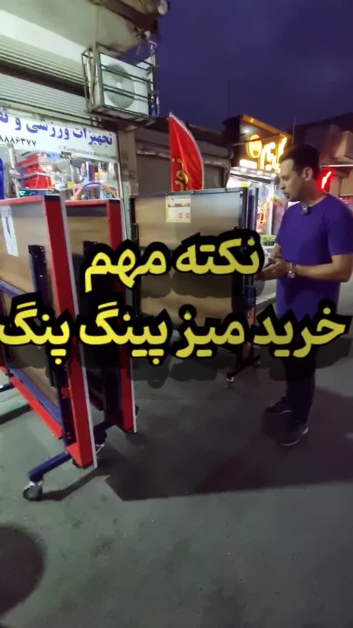 میز پینگ پنگ پروفیل ۳۰ در ۵۰ فوتبال دستی|ورزش‌های توپی|تهران, یافت آباد جنوبی|دیوار