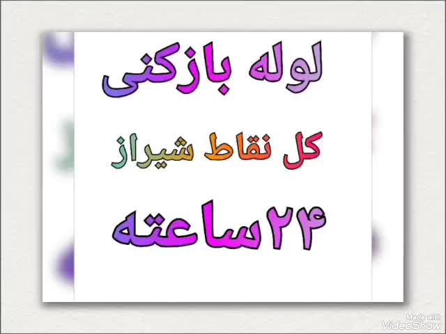 لوله باز کن چاه بافنربرقی فنر زنی گرفتگی فاضلاب24س|خدمات پیشه و مهارت|شیراز, فضلآباد|دیوار