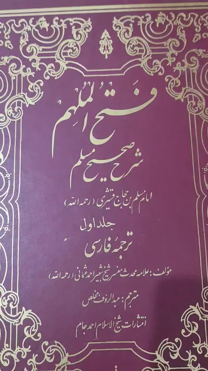 چهار جلدفتح الملهم شرح صحیح مسلم ترجمە فارسی|کتاب و مجله مذهبی|مریوان, |دیوار