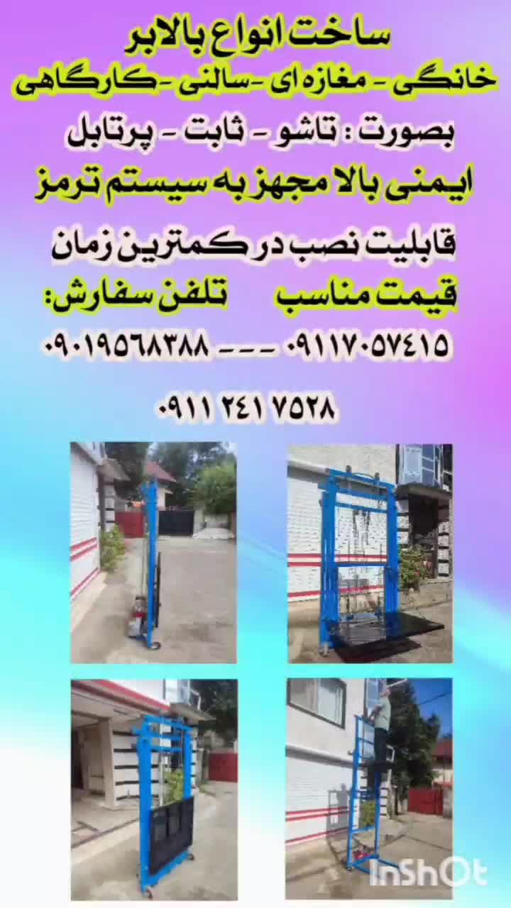 ساخت انواع بالابر  ویلایی آپارتمانی سالنی کارگاهی|مصالح و تجهیزات ساختمان|رشت, پاستوریزه|دیوار