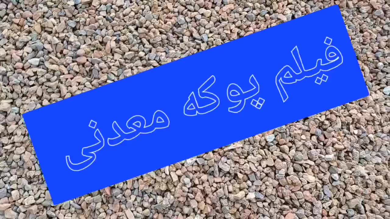 پوکه معدنی.پوکه سبک پرلیت. پوکه گارد|عمده‌فروشی|مشهد, امیریه|دیوار