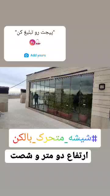 شیشه سکوریت بالکنی تاشو ریلی و سقف ثابت و متحرک|خدمات پیشه و مهارت|تهران, پونک|دیوار