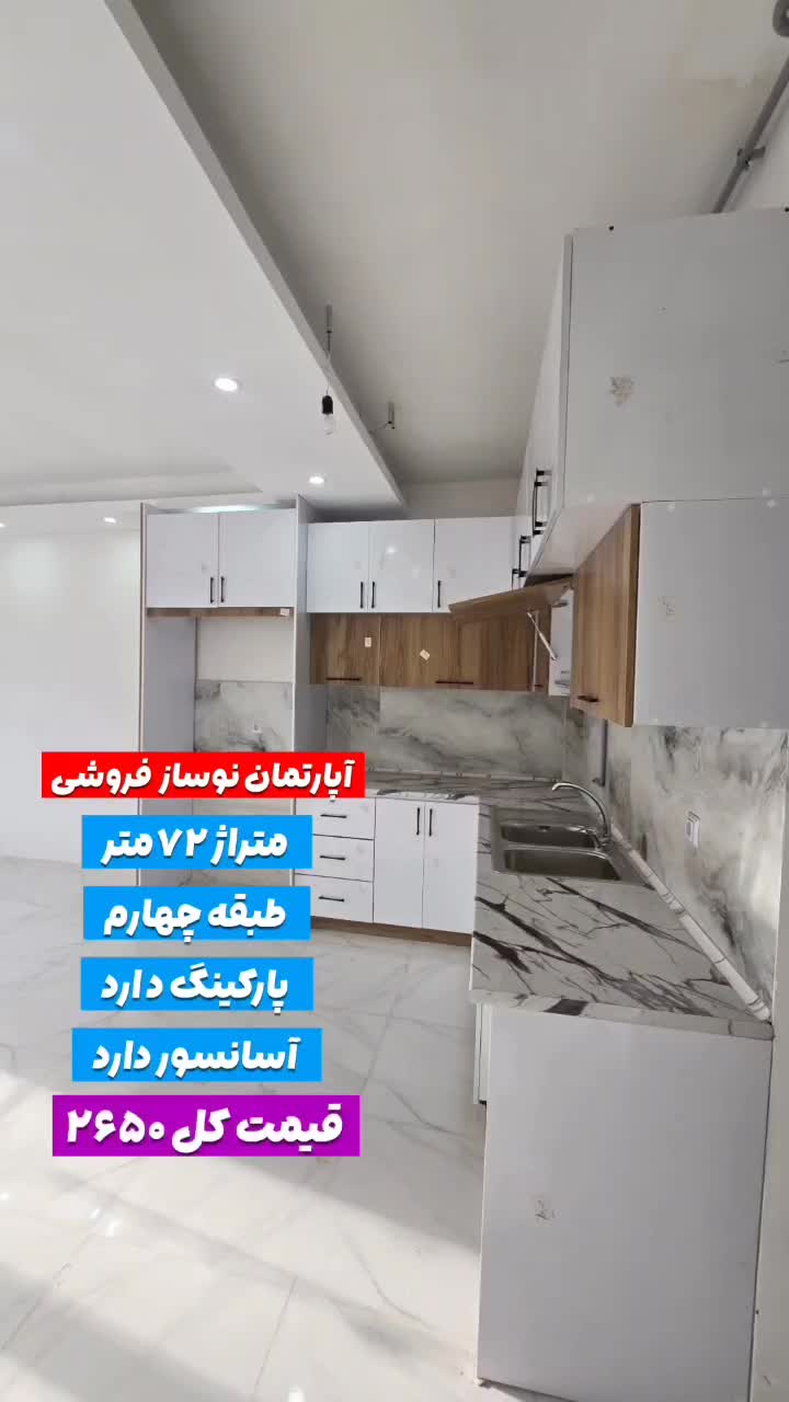 فروش آپارتمان ۷۲ متری بهمراه پارکینگ وآسانسور|فروش آپارتمان|کوچصفهان, |دیوار