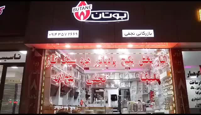 اجاق گاز شیشه و استیل بازرگانی نجفی|اجاق گاز و لوازم برقی پخت‌وپز|اردبیل, |دیوار