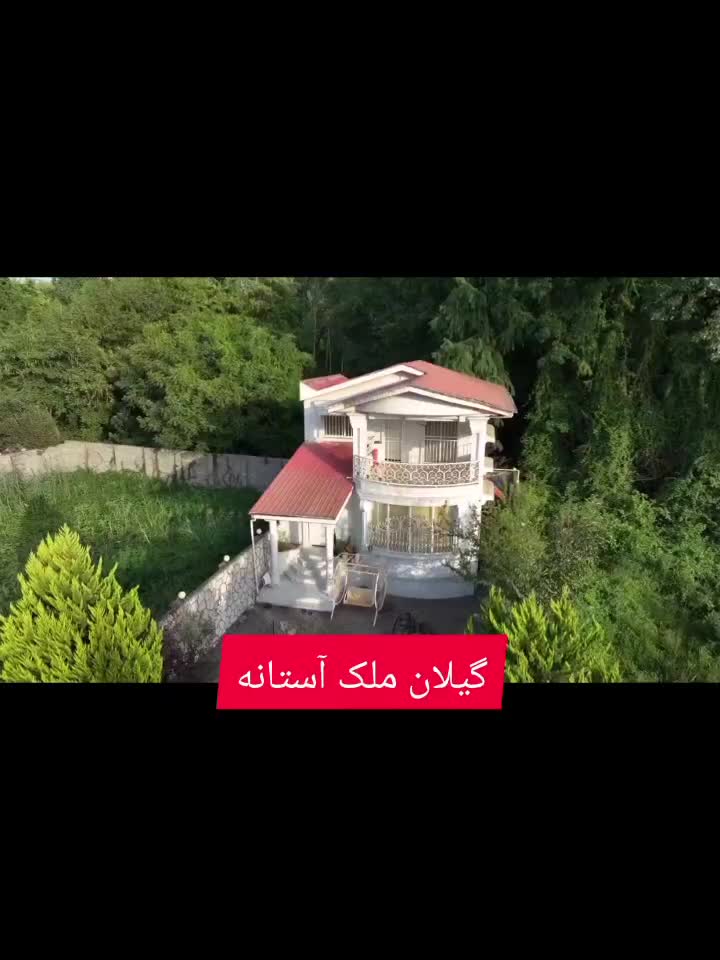 ویلاباغ 380متری/جنگلی چسبیده ب جنگل سندتکبرگ|فروش خانه و ویلا|آستانه اشرفیه, |دیوار