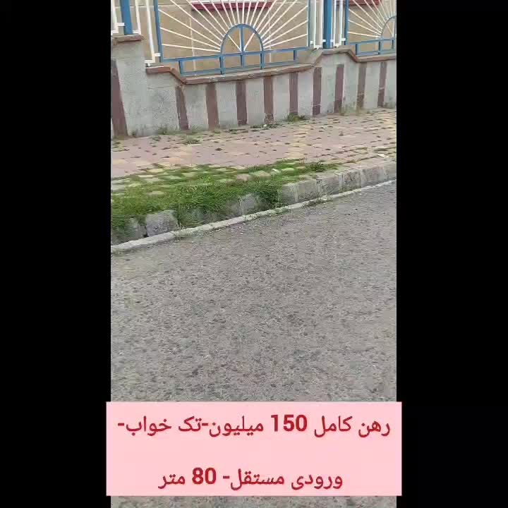 رهن کامل خانه ای مستقل 80 متری|اجارهٔ آپارتمان|مشگین شهر, |دیوار