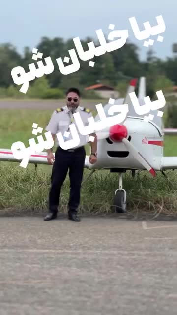آموزش خلبانی شخصی|خدمات آموزشی|تهران, ایوانک|دیوار