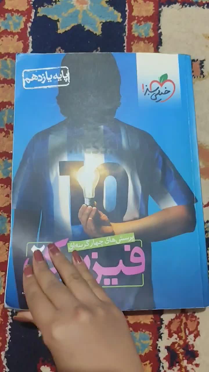 فیزیک یازدهم تجربی خیلی سبز|کتاب و مجله آموزشی|سیرجان, |دیوار