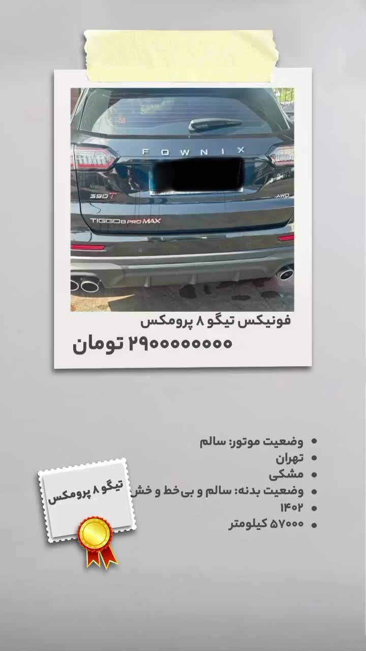 تیگو 8 پرومکس|خودرو سواری و وانت|تهران, جنت‌آباد جنوبی|دیوار