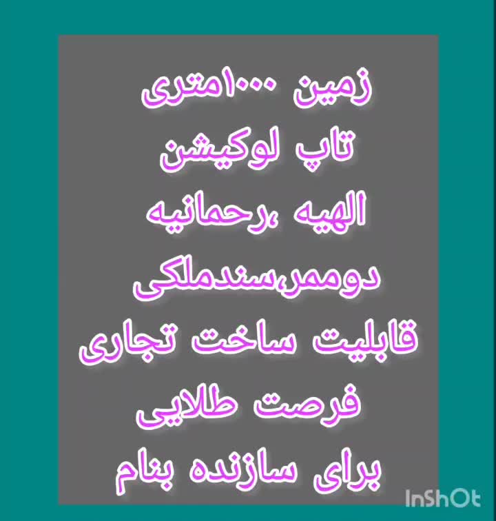 بانک مشارکت الهیه رحمانیه دوممر تاپ لوکیشن|مشارکت در ساخت املاک|مشهد, الهیه|دیوار