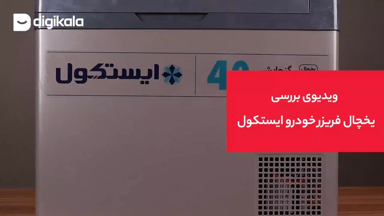 یخچال خودرویی ایستکول|یخچال و فریزر|مشهد, گاز|دیوار