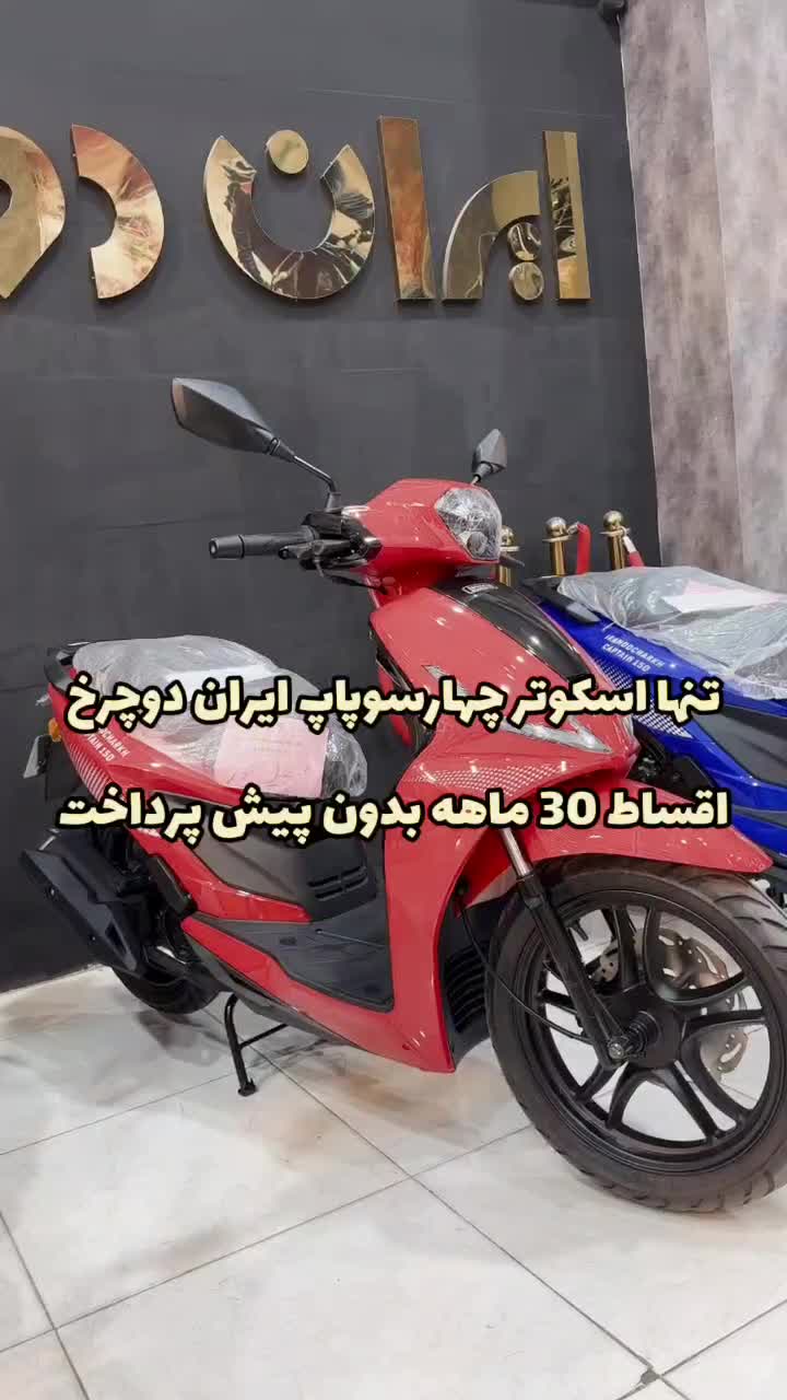 کاپیتان 150 ایران دوچرخ بدون چک و بدون پیش پرداخت|موتورسیکلت|اندیشه, اندیشه فاز ۱|دیوار