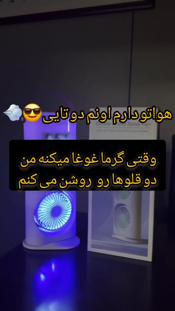 پنکه شارژی رومیزی|پنکه و تصفیه‌کنندهٔ هوا|اصفهان, خواجو|دیوار