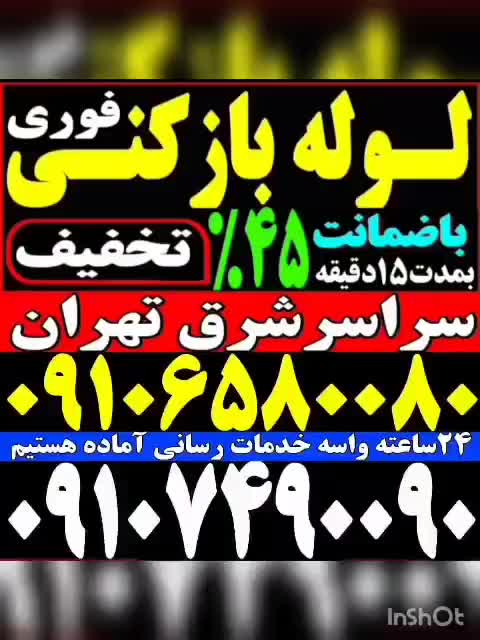 لوله بازکن شرق تهران فنرزدن بازکردن فاضلاب چاه زنی|خدمات پیشه و مهارت|تهران, پیروزی|دیوار