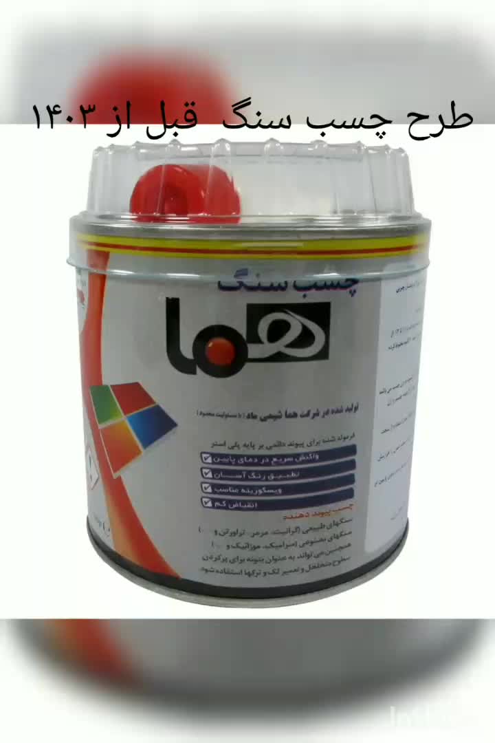 چسب هما|مصالح و تجهیزات ساختمان|تهران, امین حضور|دیوار