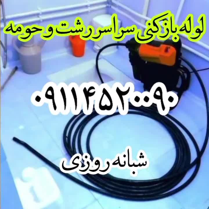 لوله بازکنی فنرزنی تمام نقاط رشت 15دقیقه ای ارزان|خدمات پیشه و مهارت|رشت, معلم|دیوار