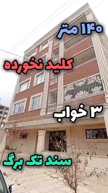 ۳ خواب/تاپ لوکیشن فاز۲|فروش آپارتمان|هشتگرد, فاز ۲ مهستان|دیوار