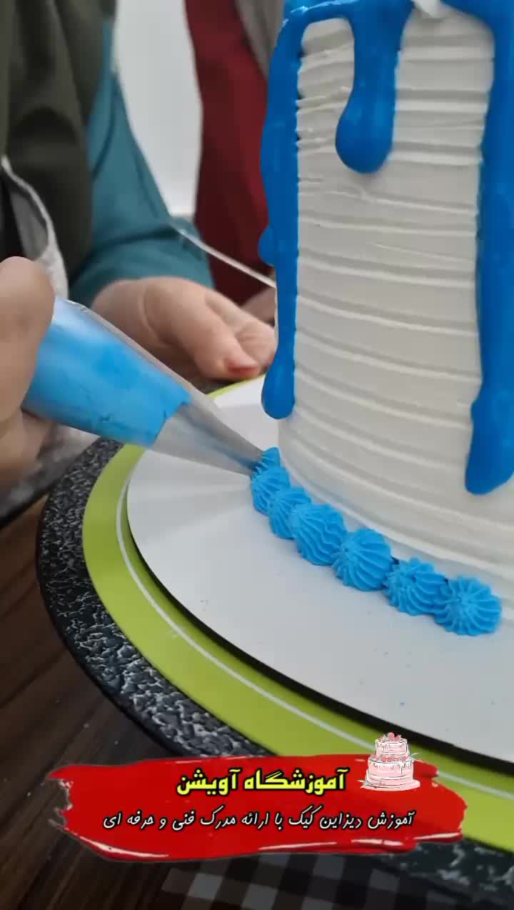 آموزش کیک تولددر آموزشگاه بین الملل آویشن|خدمات آموزشی|آبادان, |دیوار