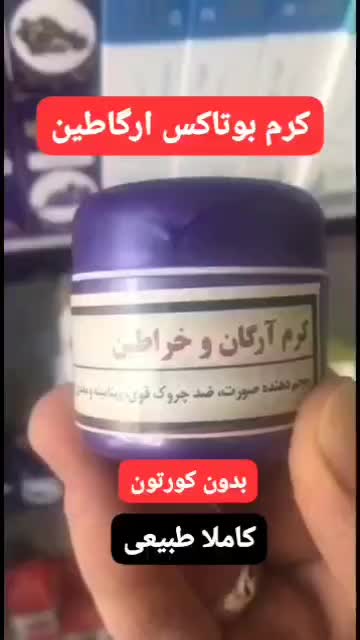 کرم طبیعی بوتاکس و تپل کننده صورت|آرایشی، بهداشتی، درمانی|کازرون, |دیوار