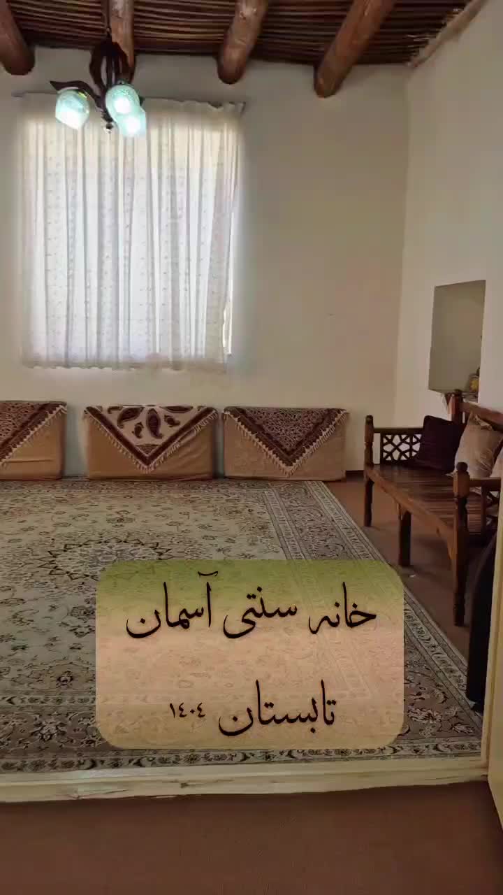 خانه سنتی آسمان،دربست|اجارهٔ کوتاه‌مدت ویلا و باغ|خوانسار, |دیوار