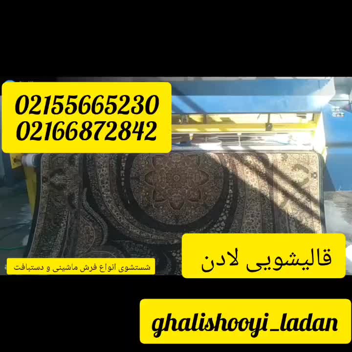 قالیشویی و مبل شویی لادن 55665230|خدمات نظافت|تهران, نواب|دیوار