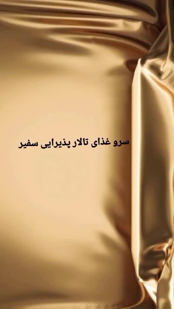 تالار پذیرایی سفیر در قلب شهر کرمان|خدمات پذیرایی، مراسم|کرمان, |دیوار