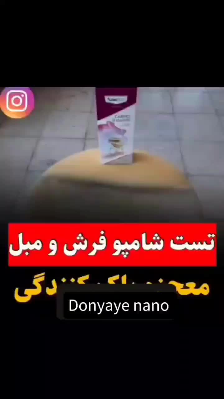 شامپو فرش نانوسان قدرت پاک کنندگی بالا|مواد شوینده و دستمال کاغذی|پاکدشت, |دیوار