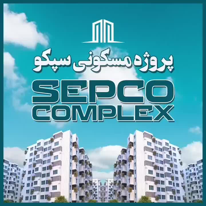 آپارتمان ۱۰۰ متری ۲ خوابه در پروژه سپکو مرواریدشهر|فروش آپارتمان|تهران, امیریه|دیوار
