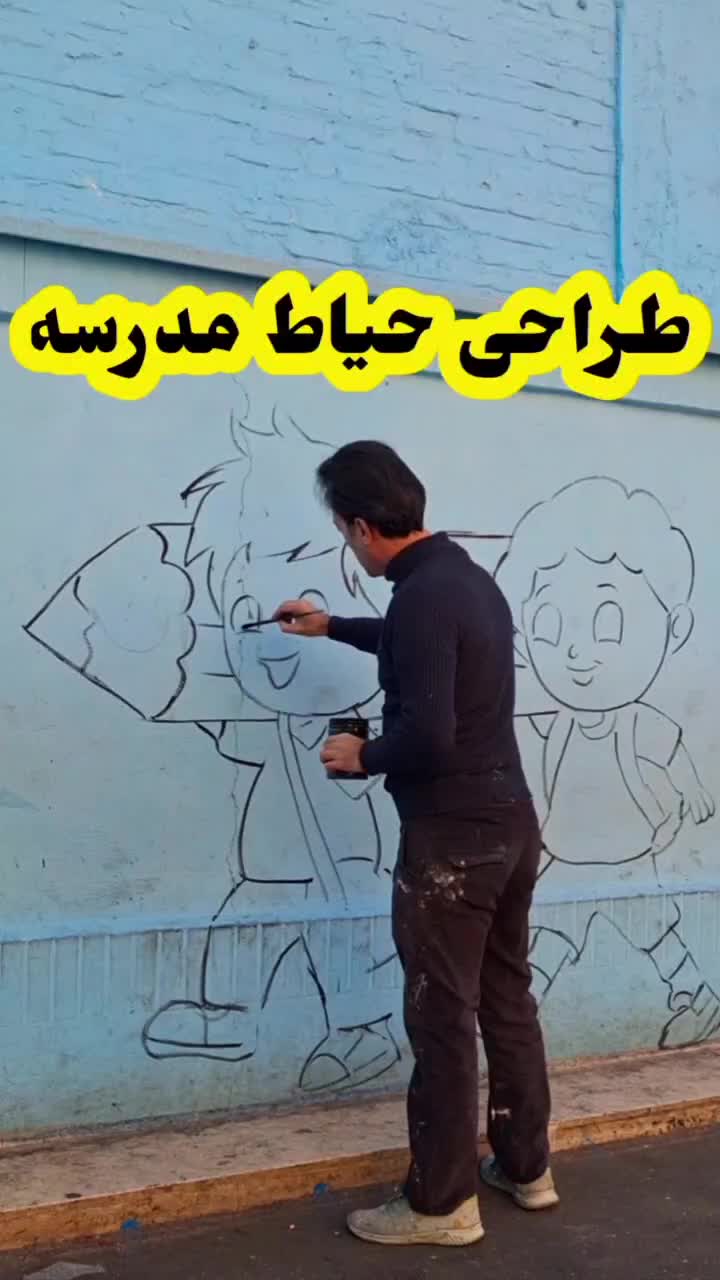 نقاشی مدارس، طراحی، دیوارنویسی، نقاش دیوار|خدمات پیشه و مهارت|شهریار, شهرک وائین|دیوار