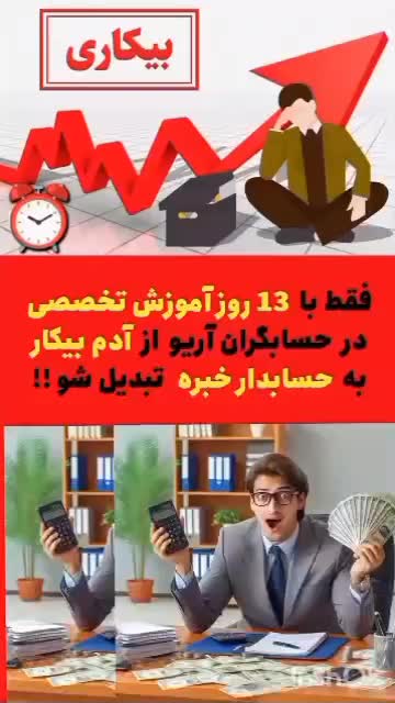 تو این دوره وقتت تلف نمیشه ، مرکز تخصصی حسابداری|خدمات آموزشی|تهران, فلسطین (میدان انقلاب)|دیوار