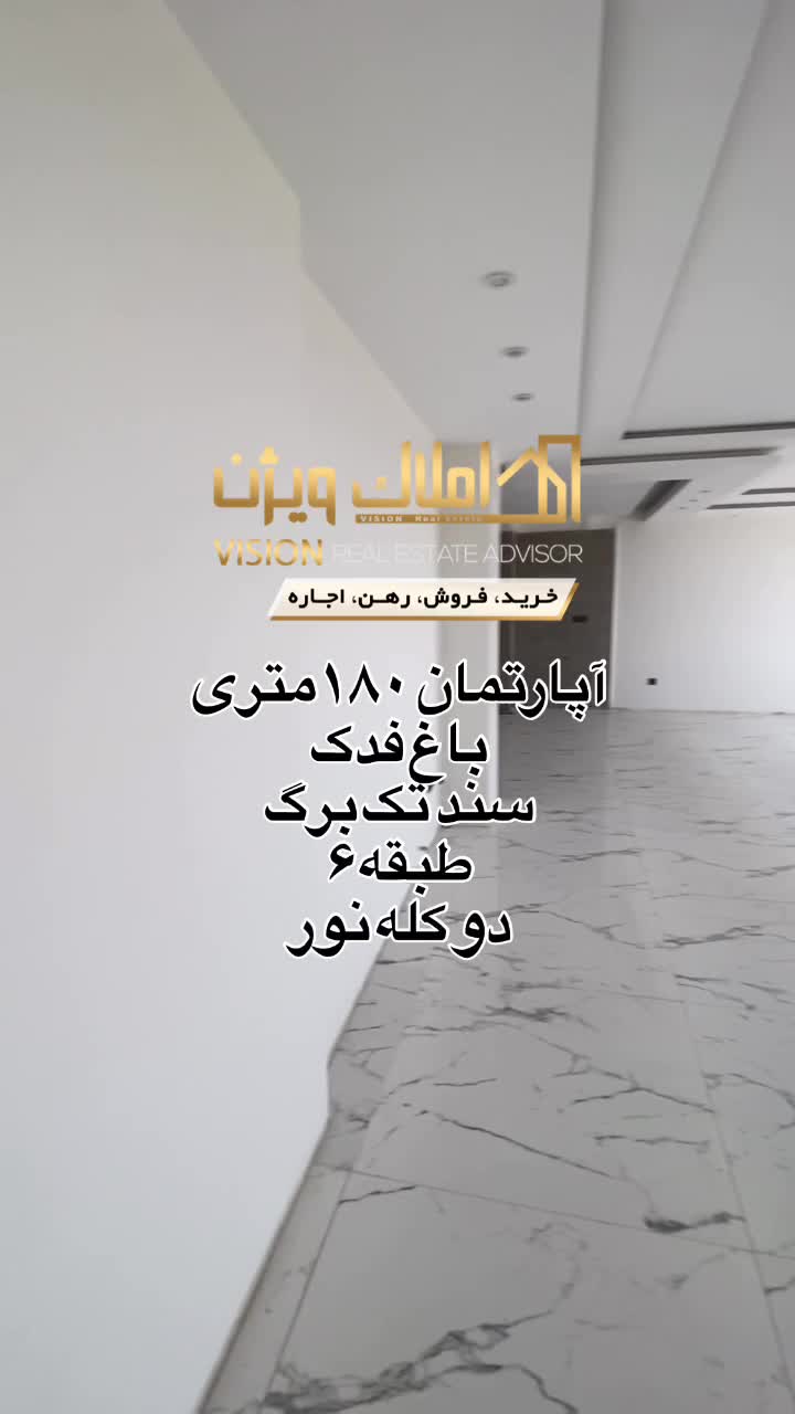 آپارتمان ۱۸۰متری/تک واحدی/باغ فدک/معاوضه|فروش آپارتمان|اصفهان, باغ فدک|دیوار