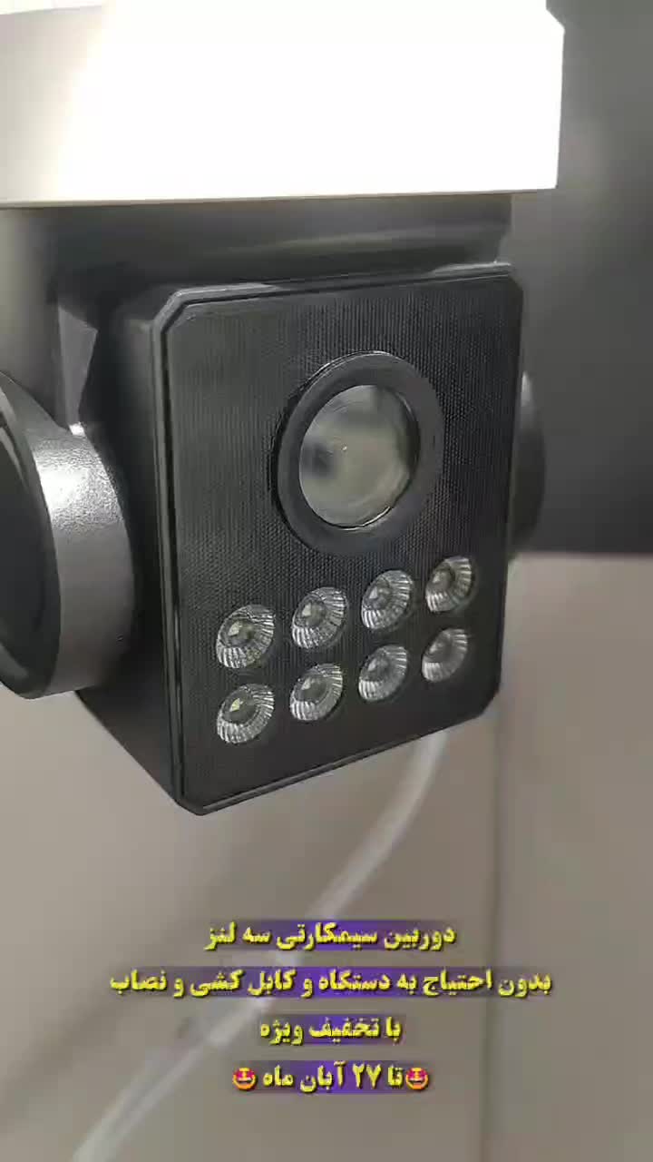 دوربین سیمکارتی سه لنز (پهبادی) بیسیم|دوربین مداربسته|اراک, |دیوار