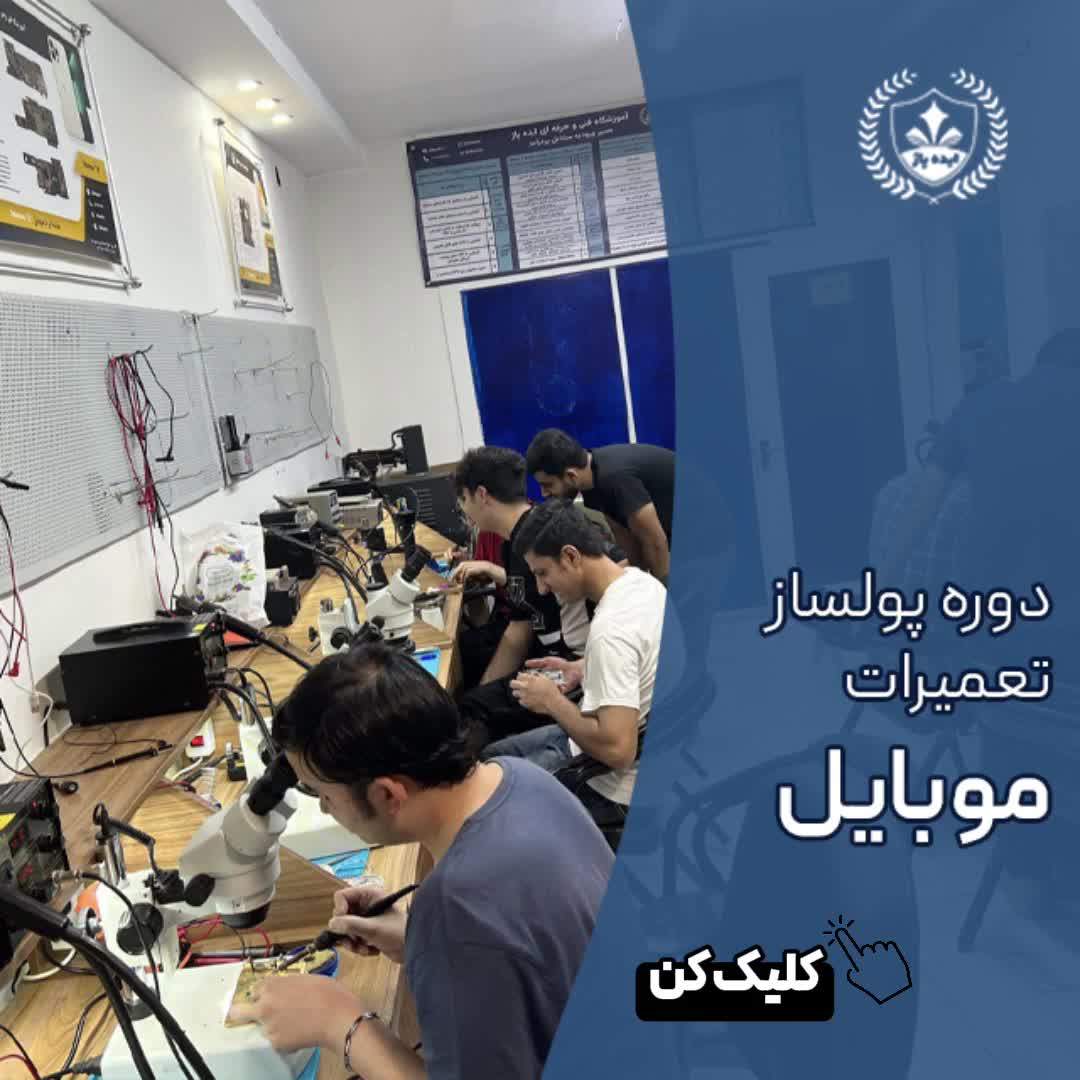 آموزش تعمیرات موبایل،کامپیوتر،لپتاپ،برد،پزشکی|خدمات آموزشی|نیشابور, فنی حرفه ای پسرانه نیشابور|دیوار