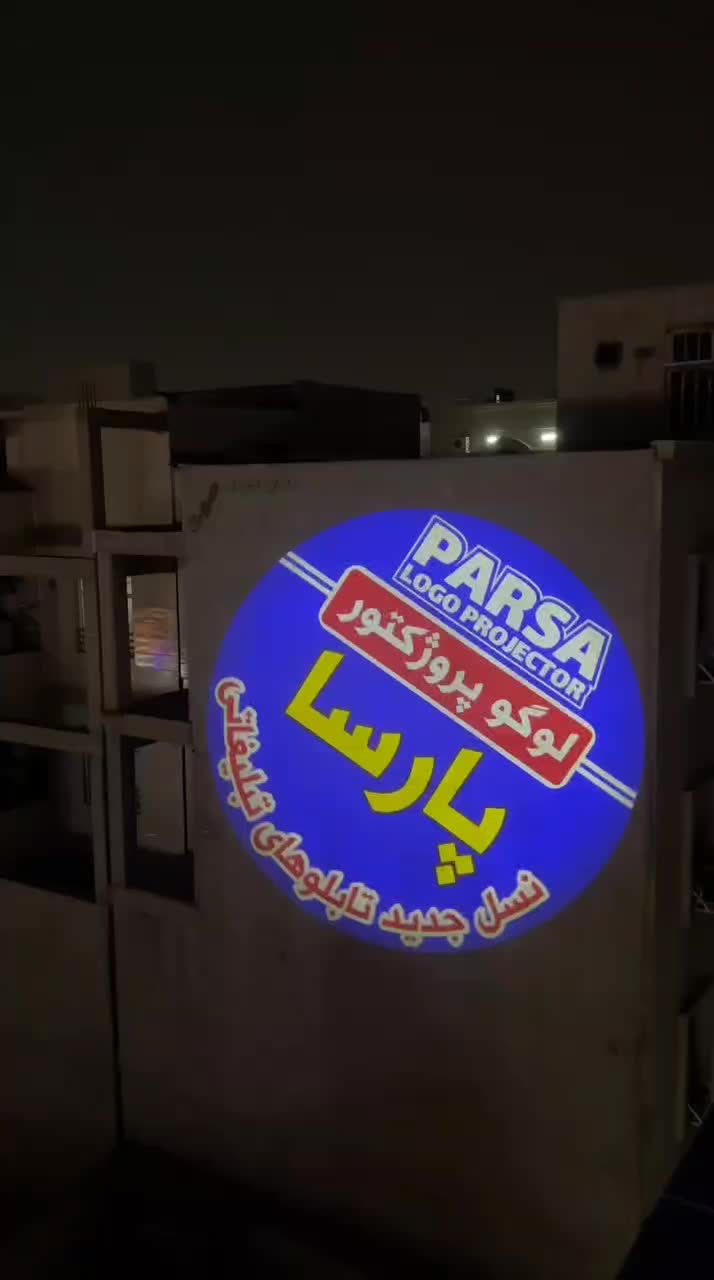 لوگو پروژکتور پارسا (شیوه نوین تبلیغات )|تلویزیون و پروژکتور|اهواز, کوی باهنر|دیوار