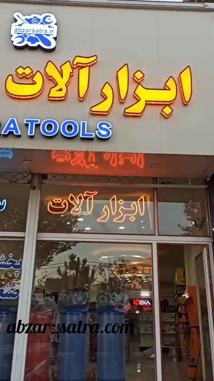 فروشگاه پخش ابزار آلات ساترا|ابزارآلات|زنجان, |دیوار