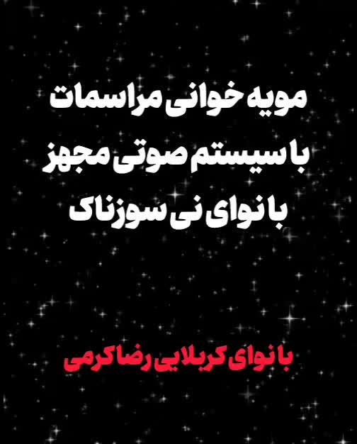 مداح مراسمات سرقبری با قیمت پایین ، مویه خوانی|خدمات پذیرایی، مراسم|خرم‌آباد, |دیوار