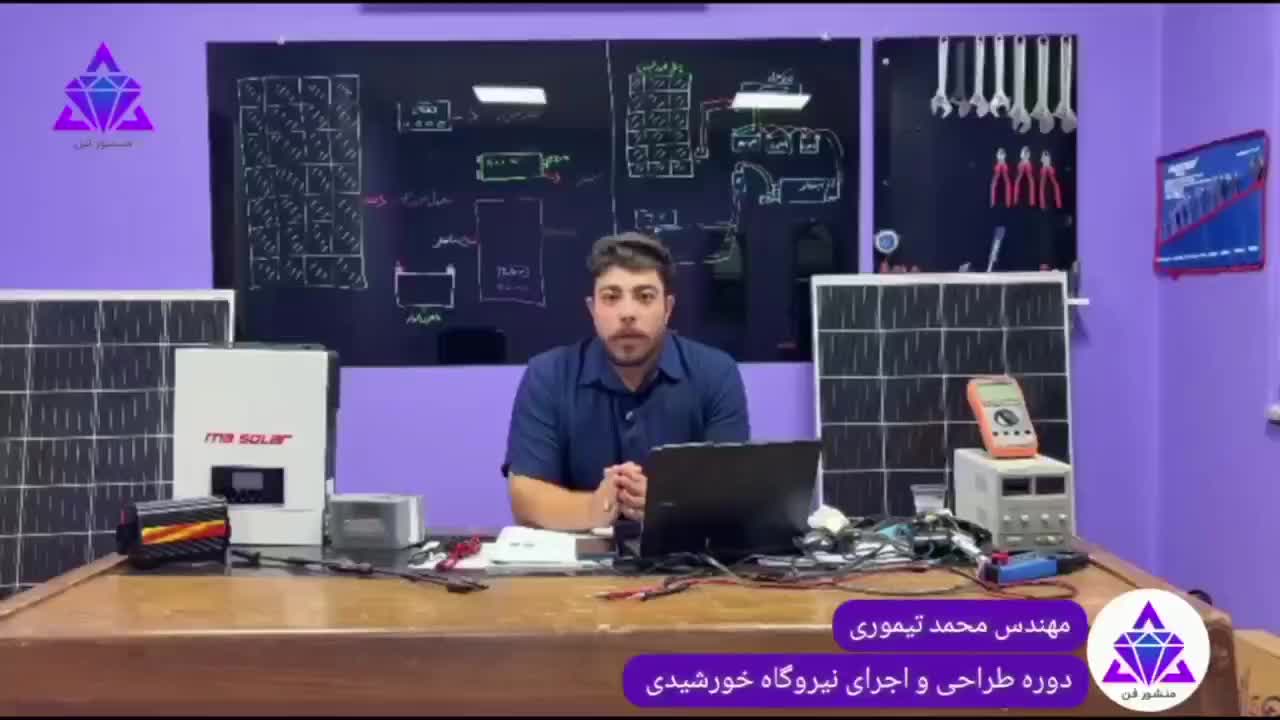 آموزش نصب نیروگاه خورشیدی ( پنل خورشیدی )|خدمات آموزشی|تهران, دانشگاه تهران|دیوار