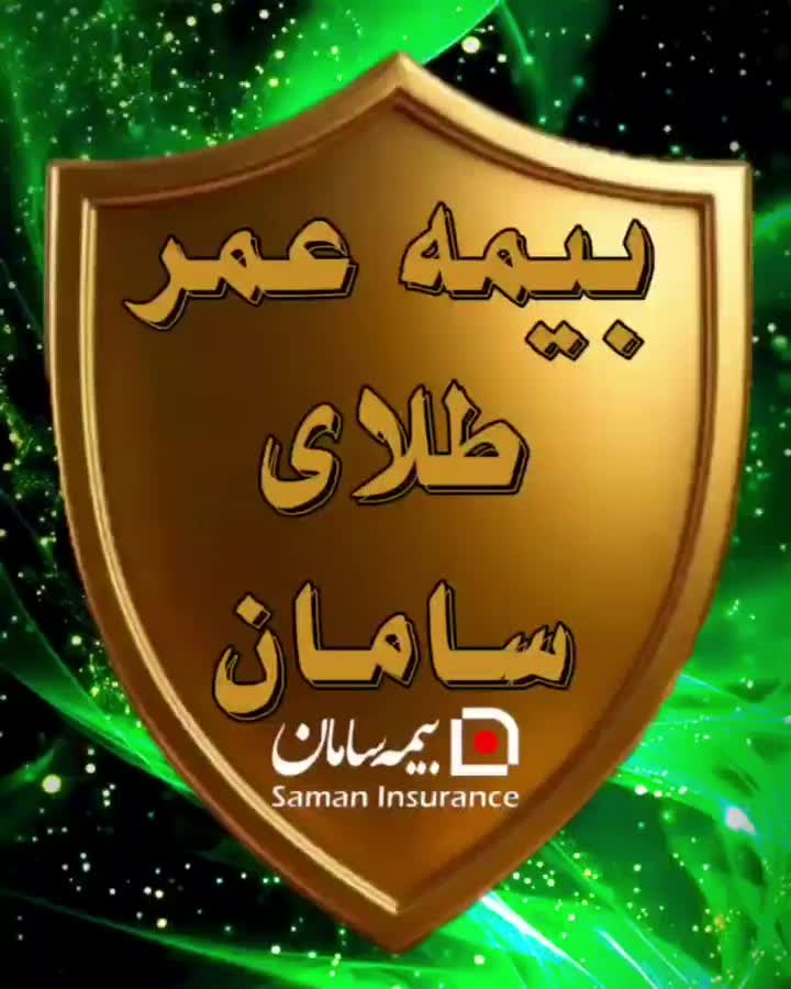 بیمه زندگی سامان|خدمات مالی، حسابداری، بیمه|زابل, |دیوار