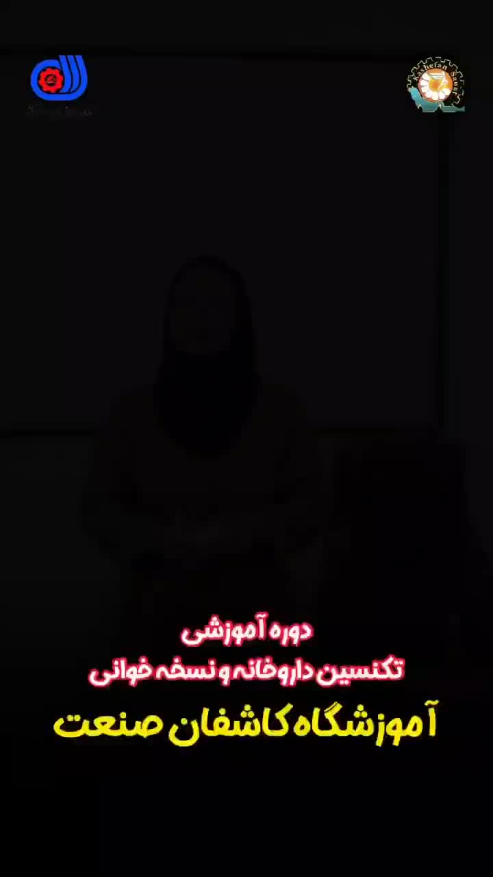 دوره تکنسینی داروخانه با مدرک بین‌المللی **|خدمات آموزشی|دزفول, |دیوار