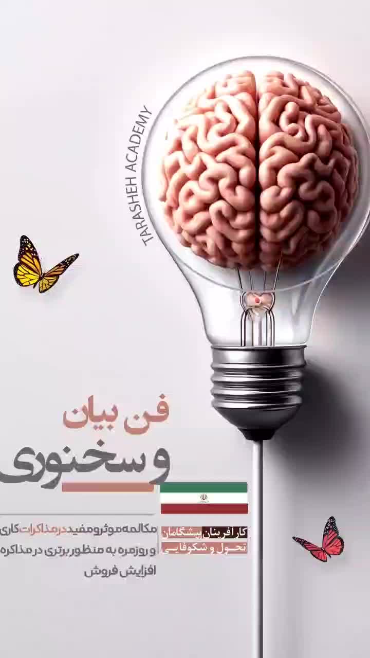 فن بیان و سخنوری شاه کلید افزایش فروش  متقاعدسازی|خدمات آموزشی|قم, میدان نو|دیوار