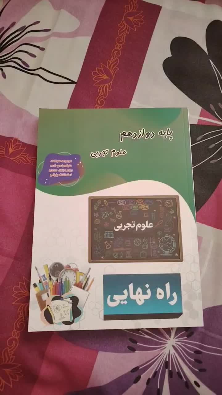 کتاب راه نهایی. تجربی. ویژه امتحانات نهایی.|کتاب و مجله آموزشی|سمنان, |دیوار