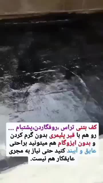 ایزوگام مایع پلیمری (تولید و پخش)|خدمات پیشه و مهارت|رضوانشهر, |دیوار