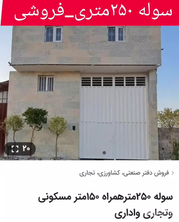 سوله ۲۵۰مترهمراه ۱۵۰متر مسکونی وتجاری واداری|فروش دفتر صنعتی، کشاورزی، تجاری|تهران, مشیریه|دیوار