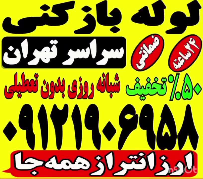 لوله بازکنی بازکن شهرری دولت آباد کیانشهر افسریه|خدمات پیشه و مهارت|تهران, سیزده آبان|دیوار