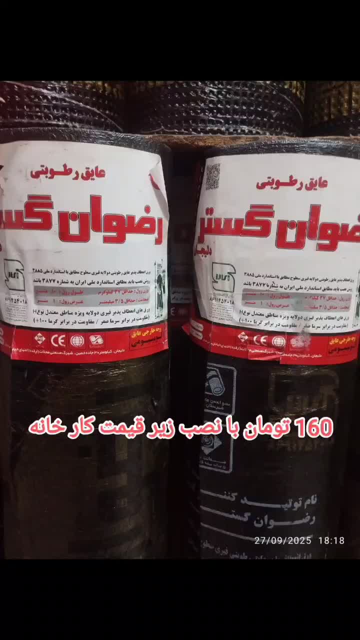پخش و نصب ایزوگام زیر قیمت بازار  نقد و قساط|مصالح و تجهیزات ساختمان|قزوین, |دیوار