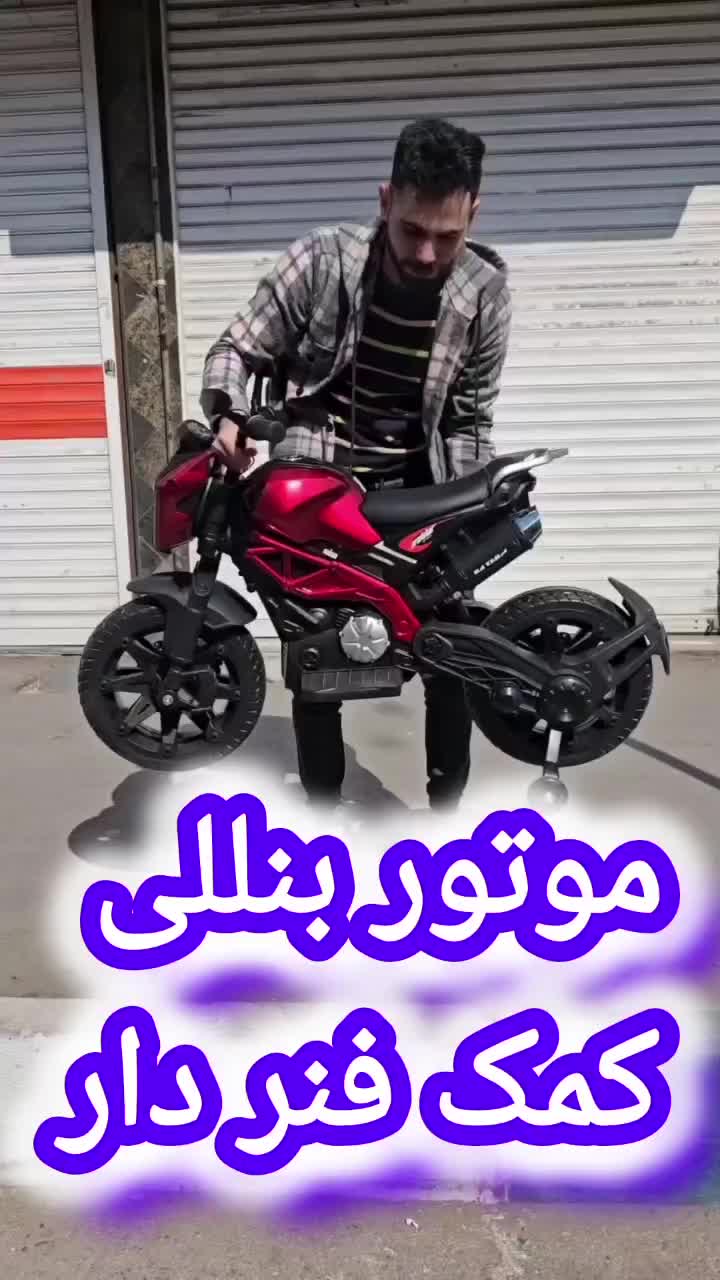 بهترین شرایط فروش موتور،ماشین شارژی،اقساط،تعمیرات|اسباببازی بچه|تاکستان, |دیوار