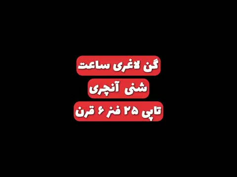 گن لاغری تاپی ساعت شنی ۲۵ فنره ۶ قزن آنچری کلمبیا|لباس|تهران, بازار|دیوار