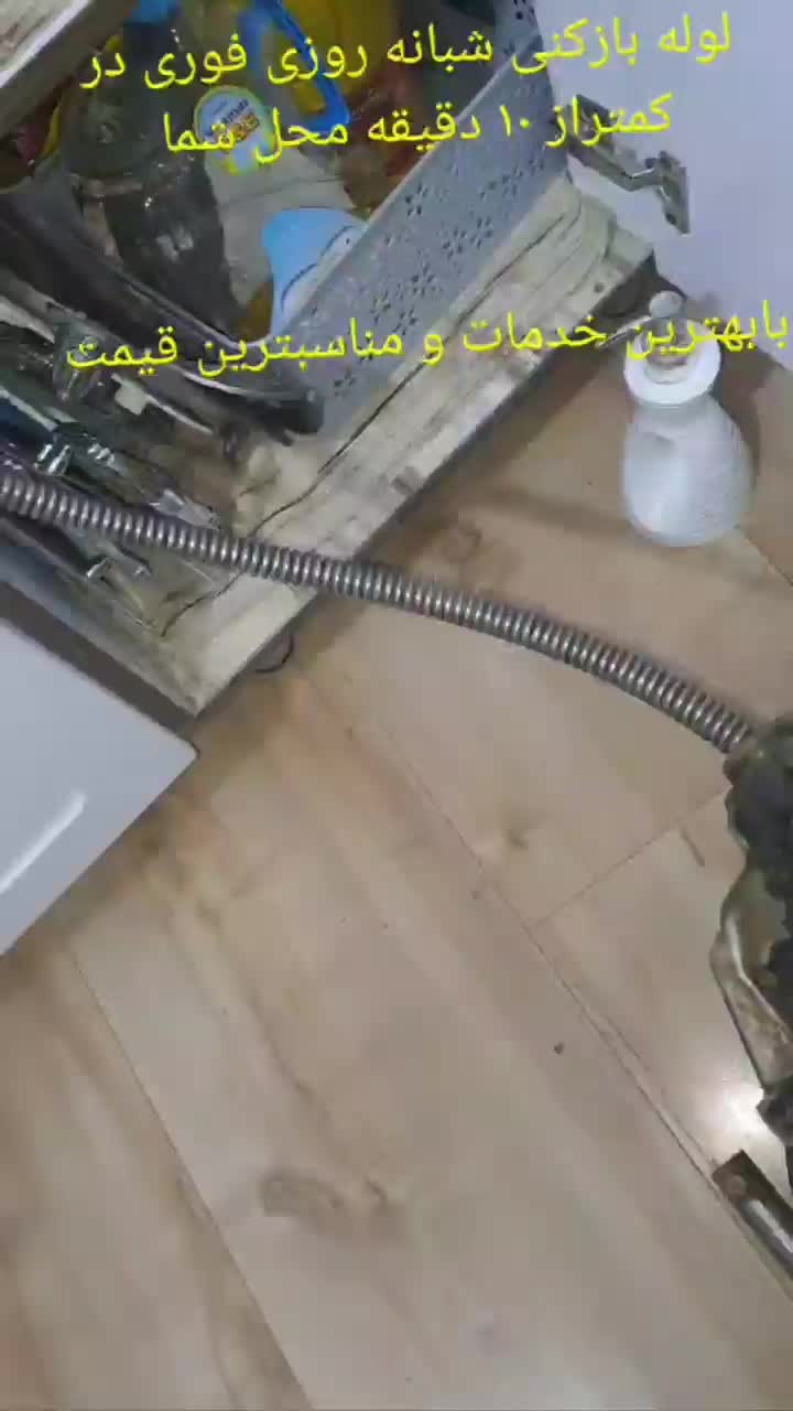 لوله بازکنی تاسیسات پردیس رودهن بومهن مهرآبادفنرزن|خدمات پیشه و مهارت|بومهن, |دیوار