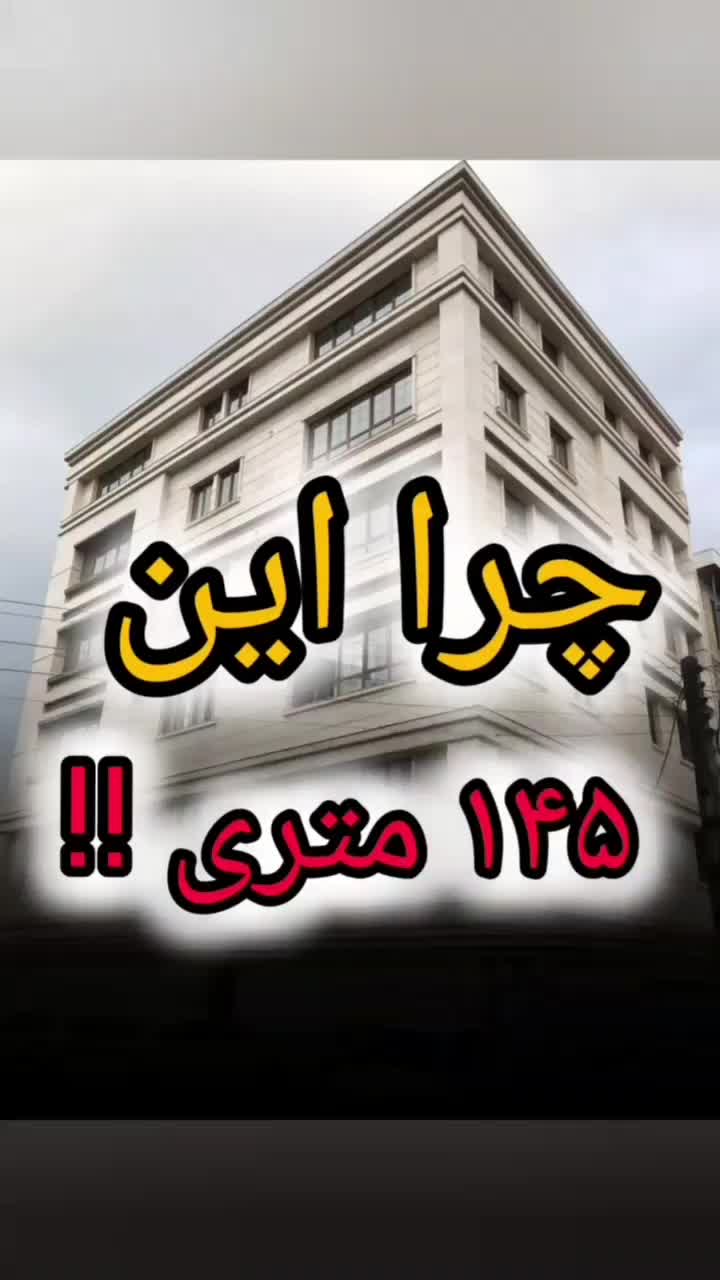 لوکیشن پاستور / روبه روی هتل پردیس منظریه|فروش آپارتمان|رشت, منظریه|دیوار